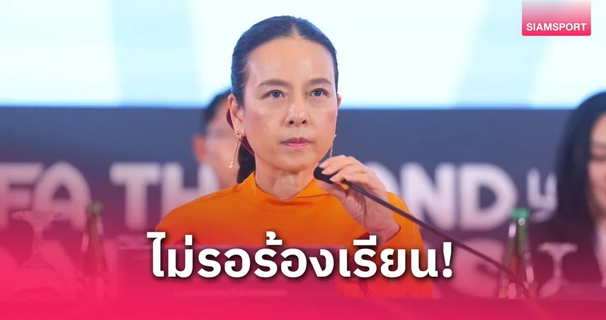 มาดามแป้ง สั่งตรวจสอบผู้ตัดสินเกม พลังกาญจน์ ชนะ มหาสารคาม 4-1 หลังดราม่าหนัก