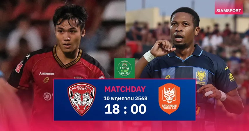 วิเคราะห์บอล เมืองทองฯ vs ราชบุรี (10 พ.ค. 68) : กิเลนขอท้าดวลหวังทะลุชิง