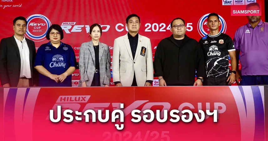 จับติ้วรีโว่ คัพ รอบรองฯ 2024/25 : บุรีรัมย์ ฟัด หนองบัว, ลำพูน ดวล ราชบุรี ลุ้นแชมป์ 6 ล้าน