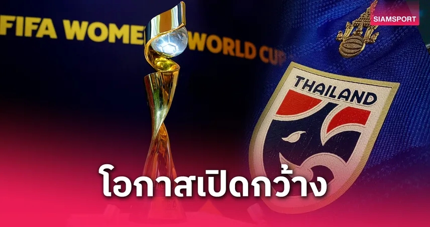 ฟีฟ่าเพิ่มทีมบอลโลกหญิง 2031 เป็น 48 ชาติ เอเชียได้โควต้าเพิ่ม ทีมชาติไทย มีลุ้นสูง
