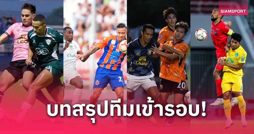 รู้ผลครบ! 4 ทีมลิ่วรอบรองฯ รีโว่ คัพ 2024-25 รอจับสลาก 23 เม.ย.นี้