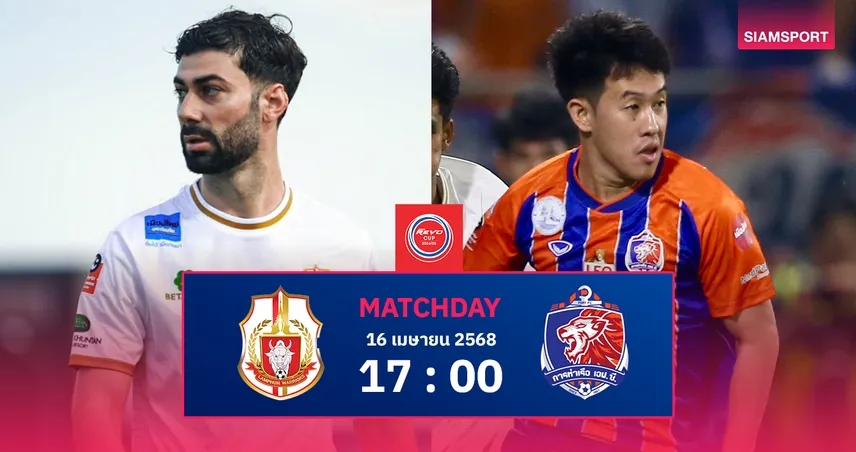 วิเคราะห์บอล ลำพูน vs การท่าเรือ (16 เม.ย. 68) : สิงห์เจ้าท่าฟูลทีม! ลุ้นทะลุรอบรองฯ รีโว่ คัพ