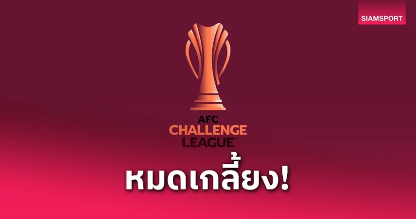 แฟนกัมพูชาแห่ซื้อตั๋วนัดชิงเอเอฟซี ชาเลนจ์ลีก 53,000 ใบเกลี้ยง