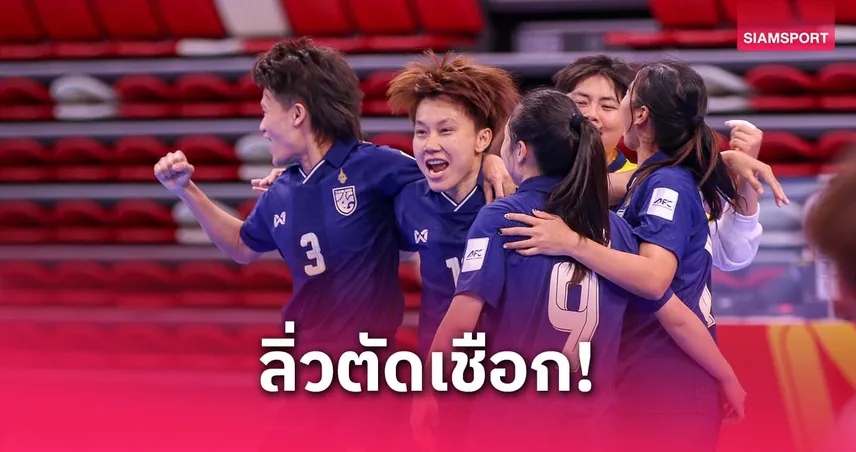 ฟุตซอลหญิงไทย ถล่มฮ่องกง 5-2 ลิ่วตัดเชือกชิงแชมป์เอเชีย 2025 ลุ้นตั๋วฟุตซอลโลก