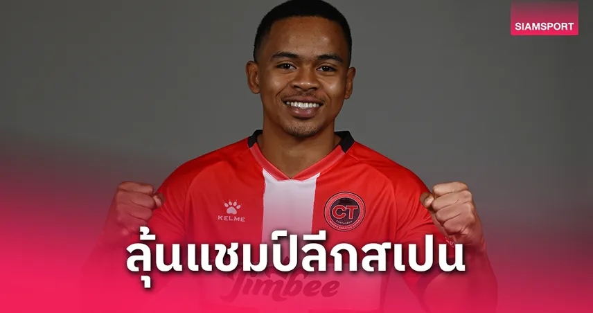 "มูฮัมหมัด อุสมานมูซา" ช่วย จิมบี้ คาร์ตาเฮนา ชนะ ทีมเก่า ลุ้นแชมป์ฟุตซอลสเปน