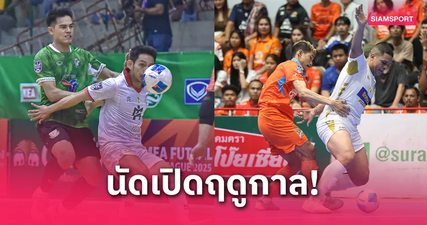 ห้องเย็นท่าข้ามบุกกระหน่ำสุราษฎร์ธานี 3-0 ศึก ฟุตซอลไทยลีก