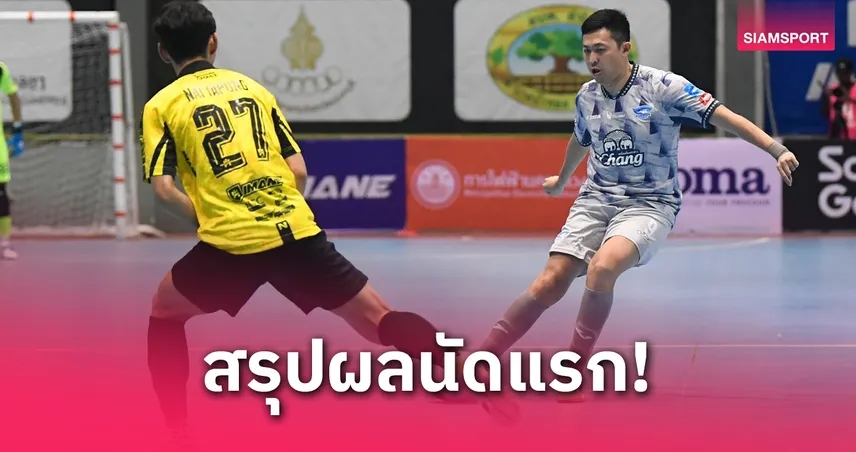 ศุภวุฒิ ซัดชัย! บลูเวฟ เฉือน นนทบุรี 3-2 เปิดหัวฟุตซอลไทยลีก 2025
