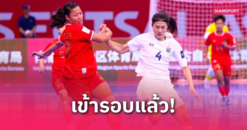 ฟุตซอลหญิงไทยเจ๊าอินโด 0-0 การันตีเข้ารอบ 8 ทีมสุดท้ายชิงแชมป์เอเชีย