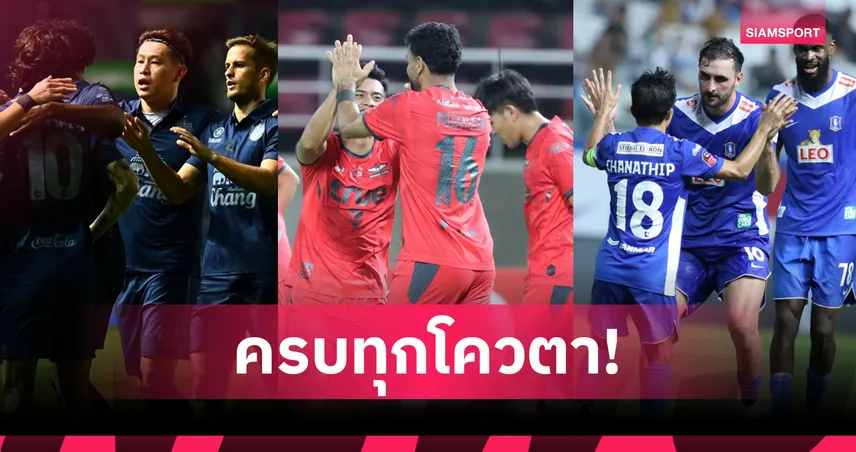 ครบทุกโควตาสโมสรไทย ลุยถ้วยเอเชีย-อาเซียน ฤดูกาล 2025-26