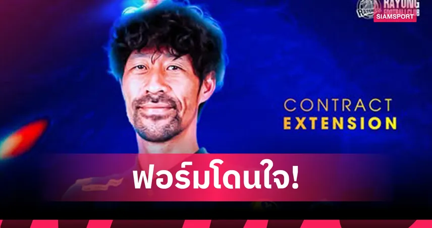 ระยอง เอฟซี ต่อสัญญา "คาตาโนะ ฮิโรมิชิ" ลุยไทยลีกอีก 1 ซีซั่น