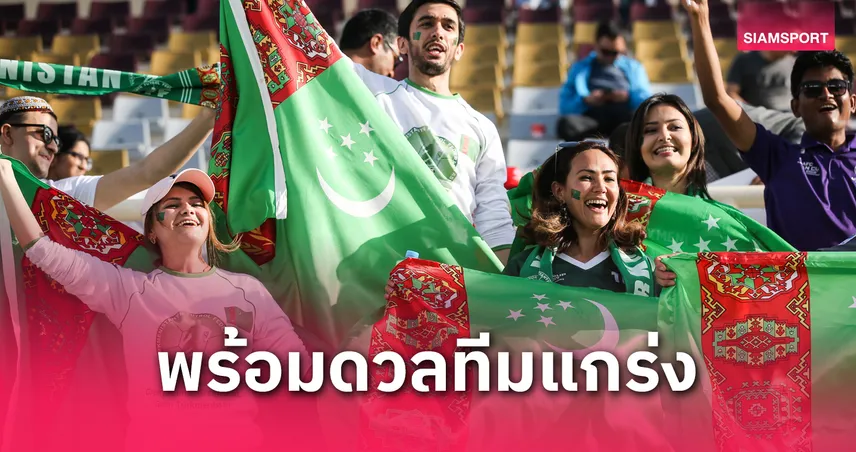 เติร์กเมนิสถาน เตรียมประกาศรายชื่อชุดดวลทีมชาติไทย 1 มิ.ย.68