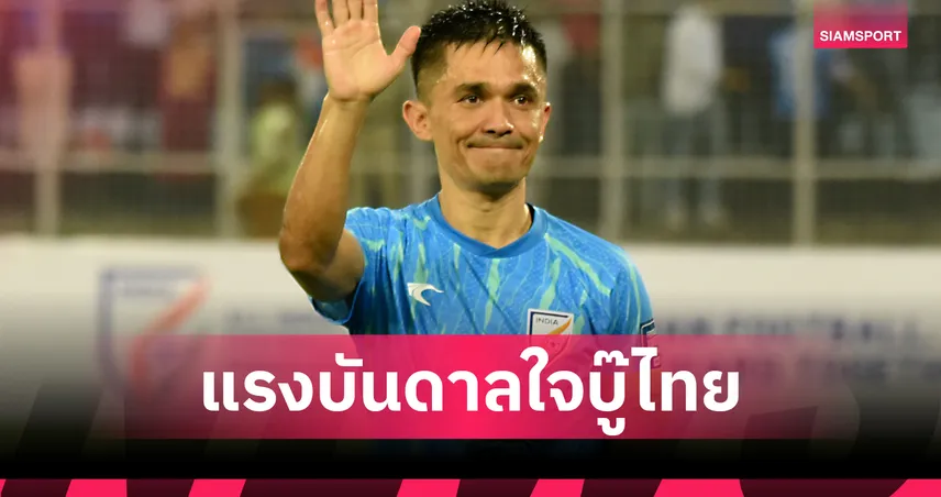 สุนิล เชตรี ย้อนความทรงจำยิงไทยปี 2019 จุดไฟอุ่นเครื่องฟีฟ่าเดย์