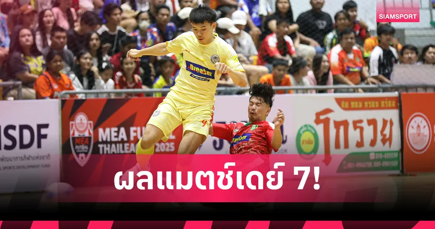 ห้องเย็นท่าข้าม บุกเชือด ราชภัฏเพชรบุรี ยึดจ่าฝูง MEA ฟุตซอลลีก 2025