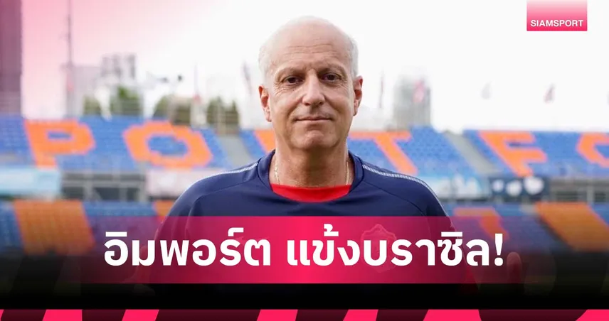 การท่าเรือฯ ไฟเขียว "กาม่า" ดึงแนวรุกบราซิลเสริมทัพลุยไทยลีกซีซั่นใหม่