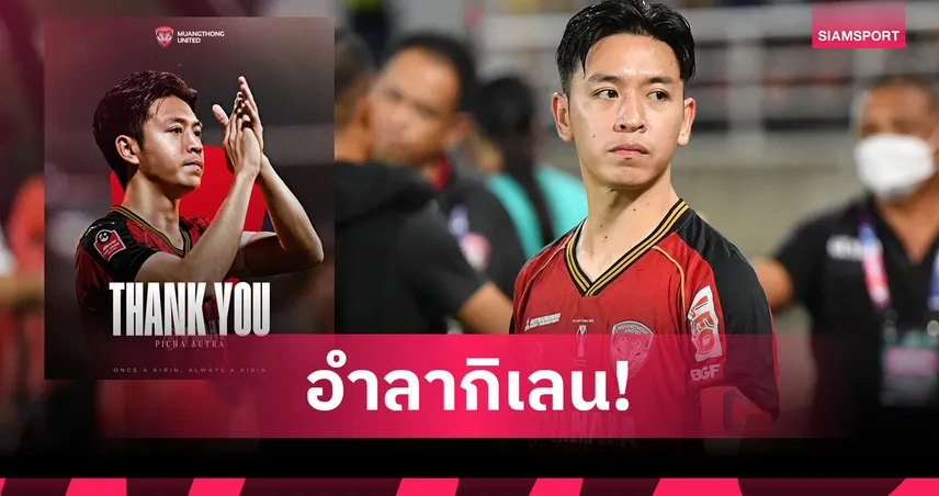 พิชา อุทรา อำลา เมืองทอง ยูไนเต็ด ย้ายซบ เซลังงอร์ เอฟซี ลุยลีกมาเลเซีย