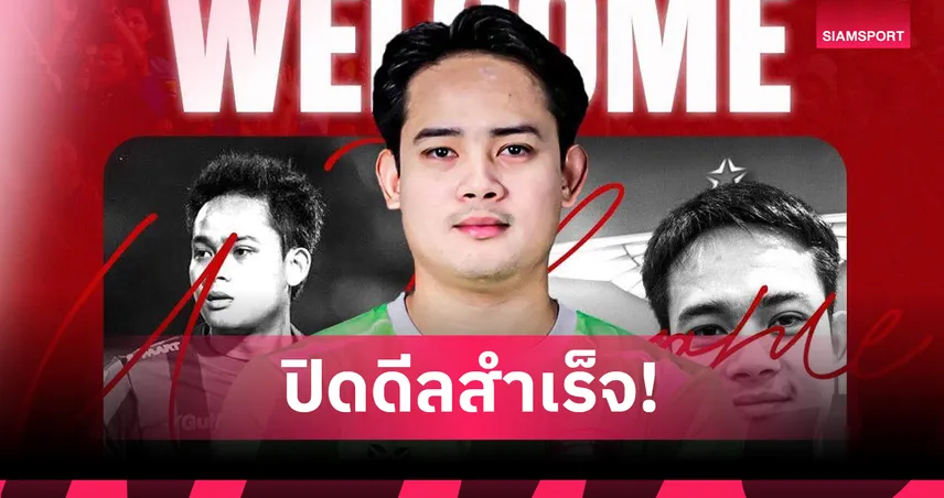 พลังกาญจน์ คว้าตัว "บาส-พีระพัฒน์" เสริมแนวรับลุยไทยลีก 2025/26