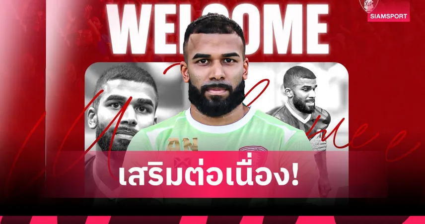 พลังกาญจน์ เปิดตัว "คูมาร์" แข้งดังลีกสิงคโปร์เสริมแกร่งแดนกลางลุยไทยลีก