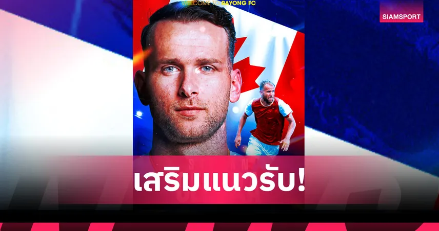 ระยอง เอฟซี เปิดตัว “สเตฟาน เชบารา” กองหลังจอมเก๋าลุยไทยลีก 2025/26