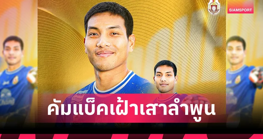 ลำพูนเปิดตัว เยี่ยม สหวิช คืนถิ่นเฝ้าเสา เสริมรายที่ 5 ลุยไทยลีก 2025/26