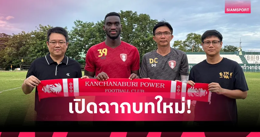 พลังกาญจน์ เปิดตัว "คูดักโป" ตัวรุกออสซี่ เสริมคมลุยไทยลีก 1