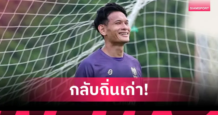 อุกฤษณ์ คัมแบ็กเฝ้าเสา ราชบุรี ลุยไทยลีก 2025/26 พร้อมบอลถ้วยเอเชีย