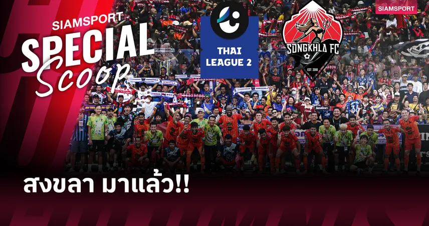 เงือกสมิหลากับภารกิจคัมแบ็กลีกรองและก้าวข้ามความท้อถอย