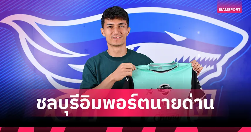 ชลบุรี เอฟซี เปิดตัว เควิน เรย์ เมนโดซ่า นายด่านดีกรีทีมชาติฟิลิปปินส์ เฝ้าเสาไทยลีก 2025/26