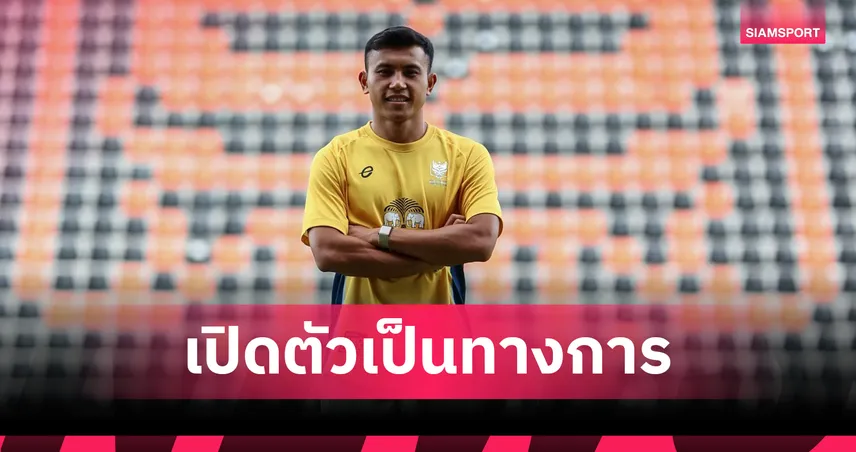 ราชบุรี เปิดตัว ทศวรรษ ลิ้มวรรณเสถียร เสริมทัพลุยไทยลีก-ACL 2025/26