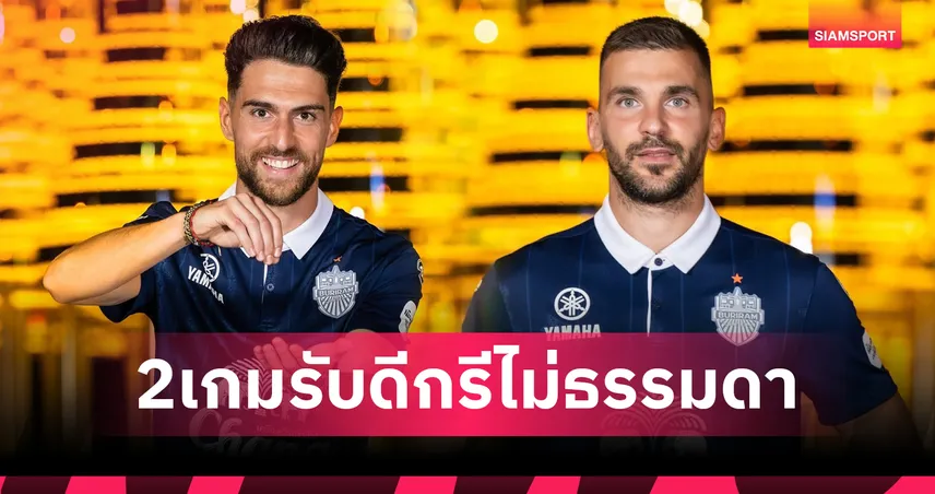 ดีกรีไม่ธรรมดา! บุรีรัมย์ เปิดตัว ฆวน อิบิซา - ฟิลิป สตอยโควิช เสริมแกร่งหลังบ้าน
