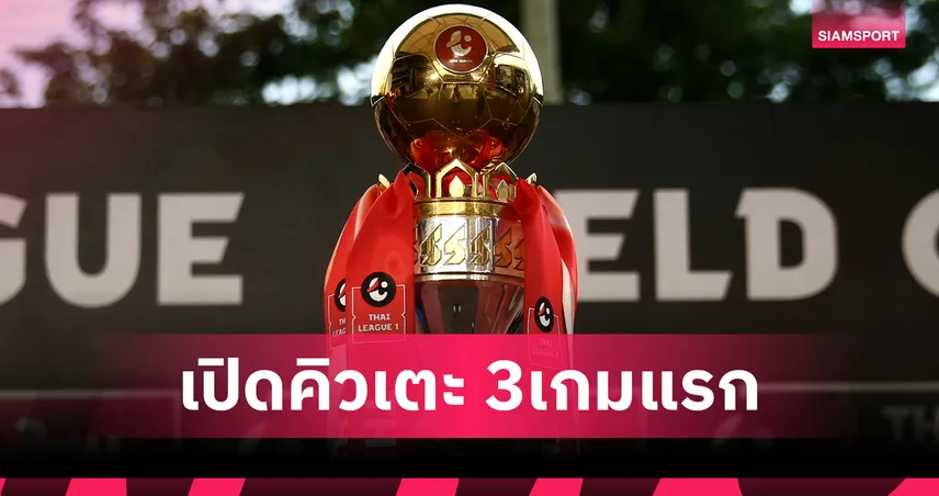 โปรแกรมไทยลีก 2025/26 มาแล้ว! 3 แมตช์แรกเดือด “ซานซิโร่เมืองไทย” ยกแรก บีจี ปทุม เยือน แบงค็อก