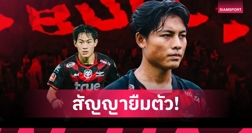 ทรู แบงค็อกฯ ปล่อย “พัสกร-ภูมิชนก” ยืมซบ อยุธยา ยูไนเต็ด ลุยไทยลีก 2025/26