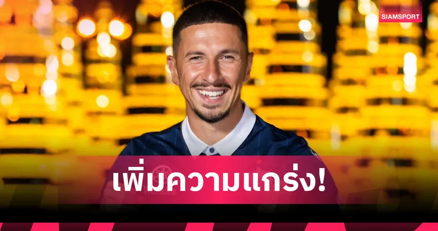 บุรีรัมย์ คว้า โรเบิร์ต ซูลจ์ พี่ชาย ปีเตอร์ ซูลจ์ เสริมแกร่งเกมรุก ก่อนลุยฤดูกาลใหม่