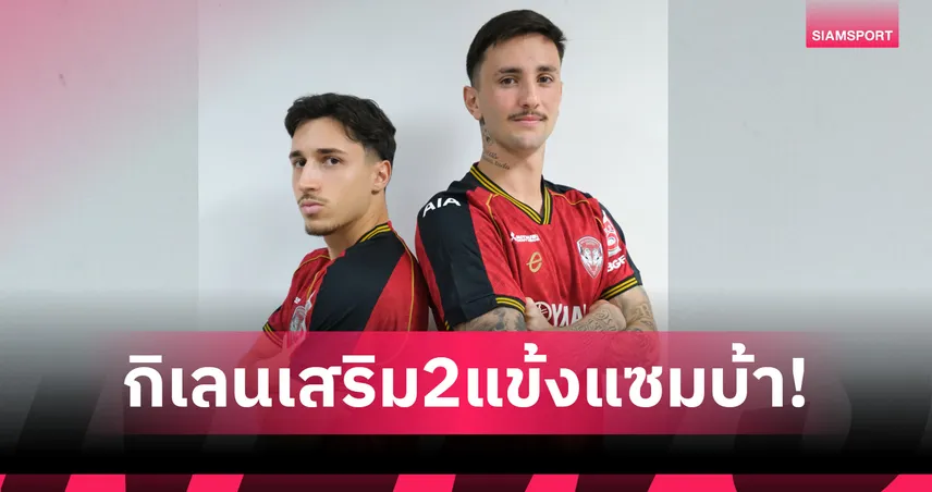 เมืองทอง เปิดตัว “ดีเอโก้ เฮส”–“บาตาตา” สองดาวรุ่งบราซิล เสริมแนวรุกลุยไทยลีก 2025