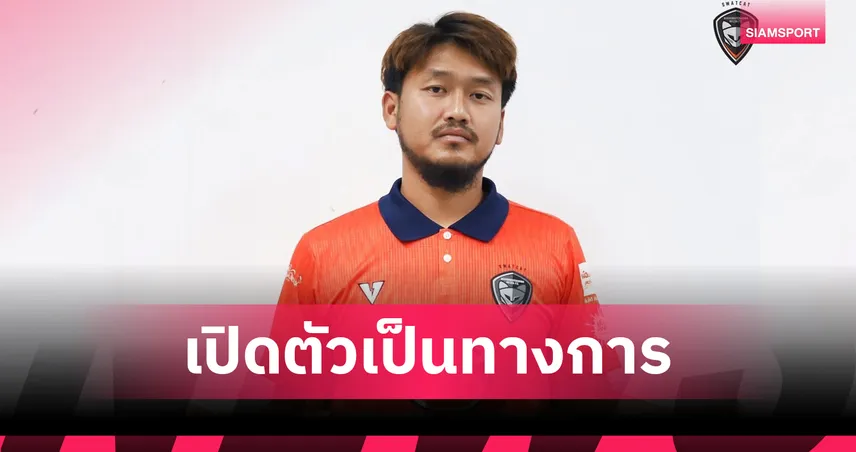 เป็นทางการ! นครราชสีมา เปิดตัว สิทธิโชค ภาโส เสริมแนวรุกลุยไทยลีก