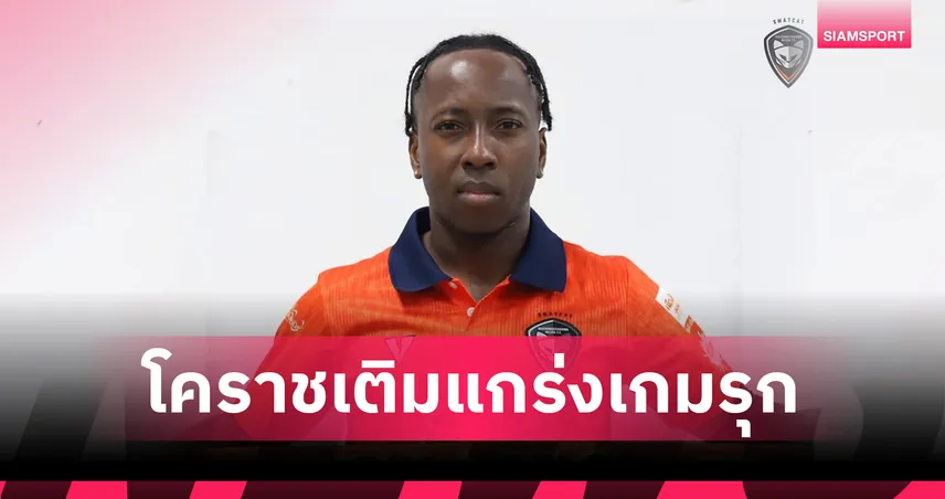 นครราชสีมาเปิดตัว “เอลสัน” ตัวรุกทีมชาติคูราเซา ดีกรีแชมป์คิงส์คัพ เสริมแกร่งลุยไทยลีก