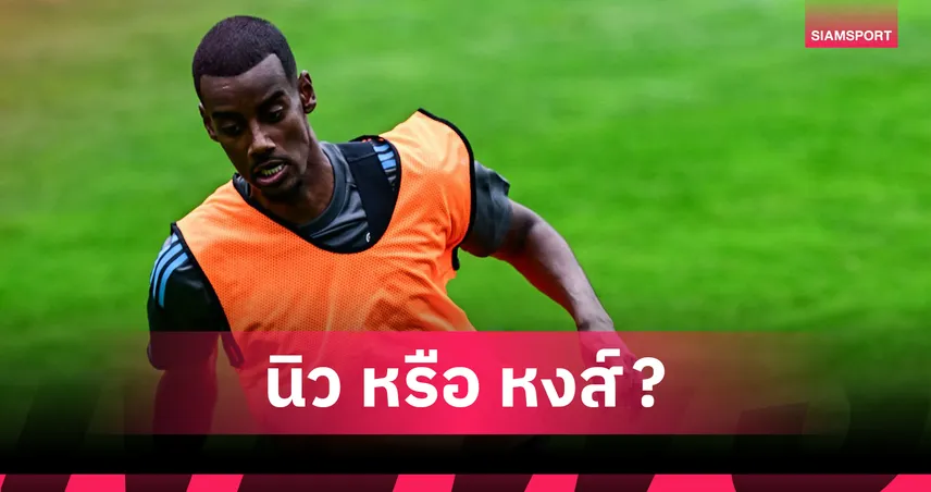 นิวคาสเซิ่ล หรือ ลิเวอร์พูล? เปิดเรตต้นสังกัดใหม่ อิซัค ซีซั่น 2025/26