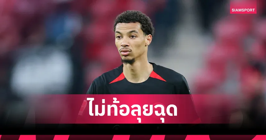 นิวคาสเซิ่ลไม่ถอย! เดินหน้าล่า “เอกิติเก้” อีกรอบ – ลิเวอร์พูลลุ้นได้ “อิซัก” หากดีลสำเร็จ