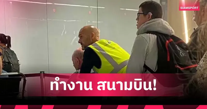 ภาพจริงไม่ตัดต่อ!อดีตกุนซือ สวอนซี ผันตัวรับงานที่สนามบิน