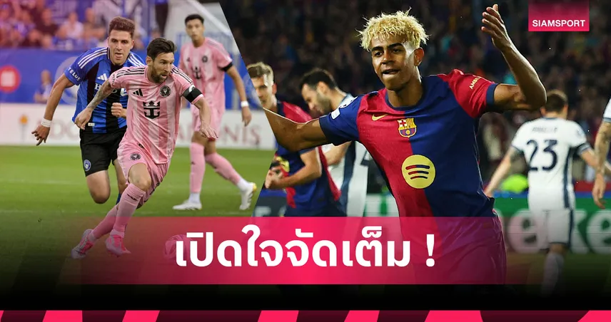 มองข้ามโรนัลโด้! ยามาล ยกเมสซี่เก่งสุดในประวัติศาสตร์ลูกหนัง