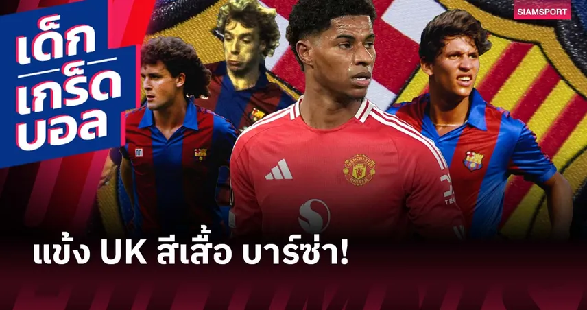 ปังหรือแป้ก? 3 แข้งอังกฤษ-เวลส์ยุคโมเดิร์นในสีเสื้อบาร์เซโลน่า ก่อน แรชฟอร์ด จ่อเป็นรายที่ 4