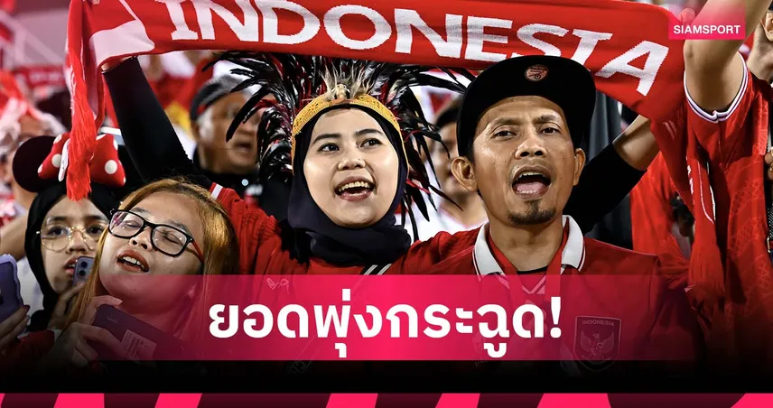 แฟนบอลอินโดนีเซียทะลักสนาม! เกม U23 อาเซียน คัพ 2025 พุ่งเกินเท่าตัวก่อนชนไทย