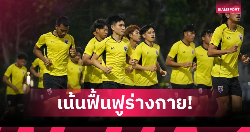 ทีมชาติไทย U23 23 ก.ค. 68 : ฟื้นฟูร่างกายก่อนดวลอินโดฯ ศรวัสย์มั่นใจลุยรอบรองอาเซียนคัพ