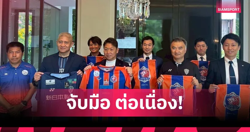 ท่าเรือ ต่อสัญญา MOU อวิสป้า ฟุกุโอกะ 2 ปี เตรียมจัดเกมกระชับมิตรร่วมกัน⁣