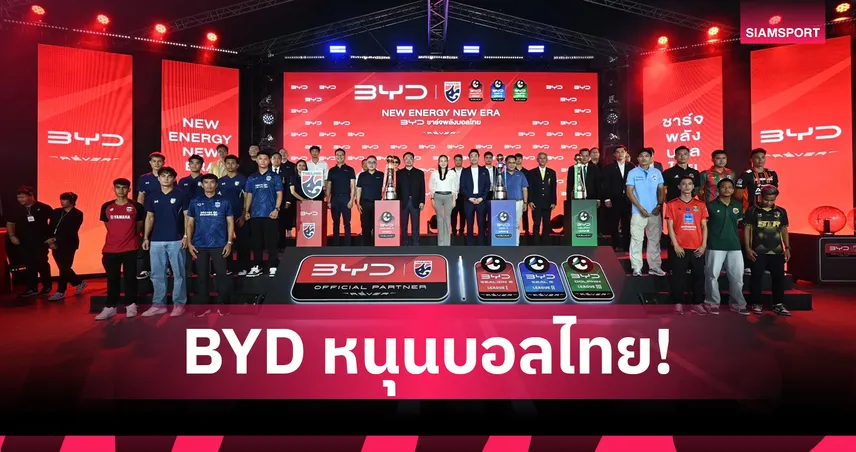 BYD หนุนบอลไทยเต็มสูบ! เปิดตัวสปอนเซอร์ทีมชาติ-ไทยลีก ครบ 3 ลีก