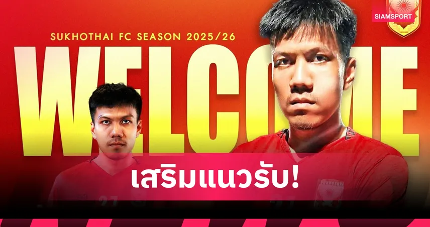 สุโขทัย คว้าตัว "ธิติ ทุมพร" แข้ง U23 ลุยศึกไทยลีก 1 ฤดูกาล 2025/26