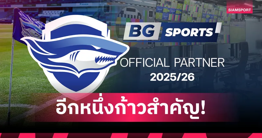 เดินหน้าเต็มกำลัง! ชลบุรีได้ BG Sports หนุนสู้ศึกไทยลีก 1 ซีซั่นใหม่