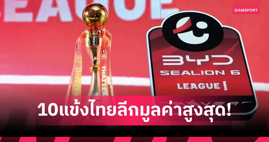 10 นักเตะไทยลีกมูลค่าสูงสุดก่อนเปิดฤดูกาล 2025/26 : บิสโซลี่ นำโด่ง 75 ล้าน