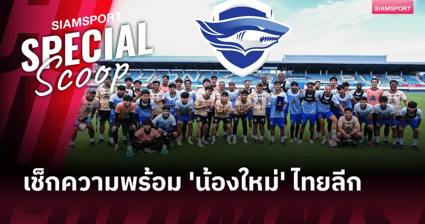 เช็กความพร้อม '3 น้องใหม่' ไทยลีก 2025-26!?