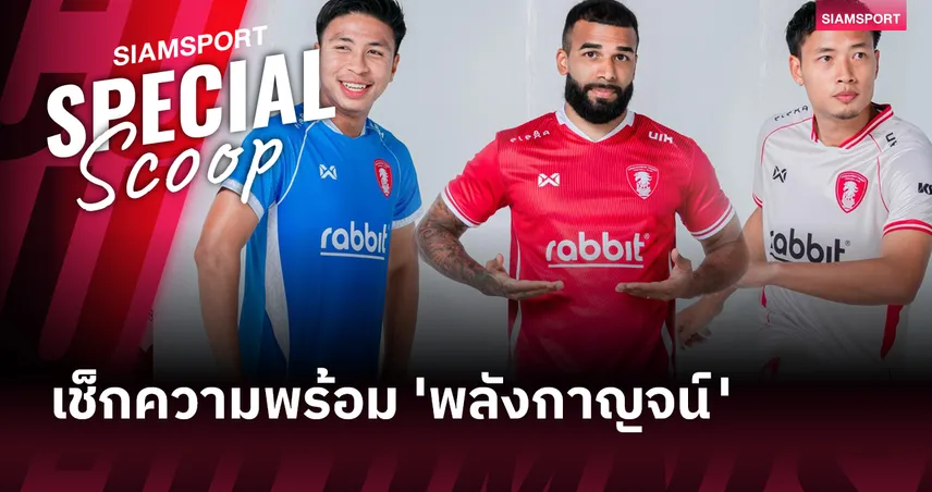 เช็กความพร้อม '3 น้องใหม่' ไทยลีก 2025-26!?