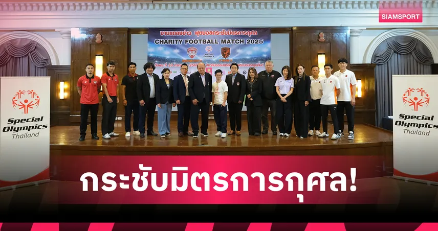 เมืองทอง ยูไนเต็ด-พีที ประจวบ ร่วมเตะการกุศล Special Olympics 2025 ระดมทุนช่วยผู้พิการทางสติปัญญา